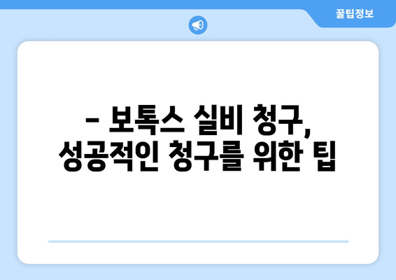 보톡스, 실비 보험으로 청구 가능할까요? | 보톡스 실비 청구, 보험금 지급 기준, 주의 사항