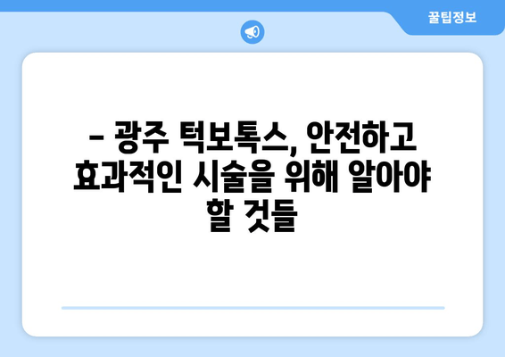 광주 턱보톡스, 치아 건강까지 책임질 수 있을까? | 턱보톡스, 치아 교합, 부작용, 전문의 상담