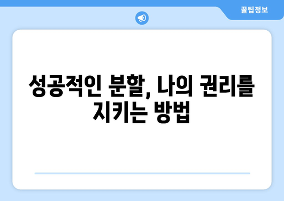 상속 재산 분할 청구 소송, 이렇게 대응하세요! | 핵심 전략, 성공적인 결과를 위한 가이드