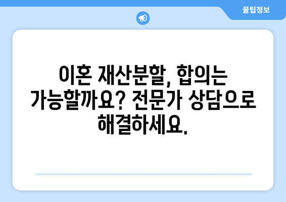 이혼 재산분할 갈등, 전문가의 도움으로 해결하세요 | 이혼, 재산분할, 변호사, 소송, 법률 상담, 갈등 해결