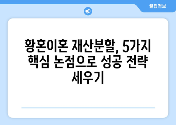 황혼이혼 재산분할 소송, 놓치면 손해! 핵심 논점 5가지 정리 | 재산분할, 이혼소송, 법률 정보