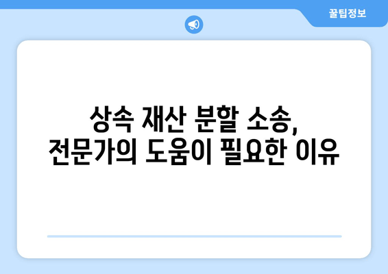 상속 재산 분할 소송| 효과적인 대처 전략 & 성공적인 결과를 위한 조언 | 상속, 재산 분할, 소송, 법률, 전문가