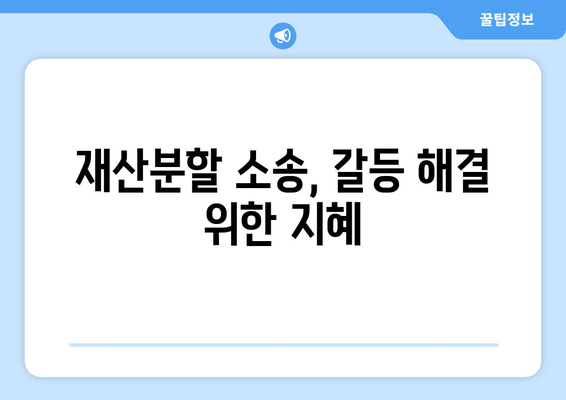 재산분할 소송, 재산세 갈등 해결| 효과적인 대처 전략 | 재산분할, 재산세, 소송, 갈등 해결, 법률 팁