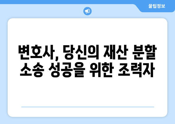 이혼 소송, 재산 분할 갈등 해결의 열쇠| 대변인의 역할과 전략 | 재산분할, 이혼, 변호사, 소송, 갈등 해결