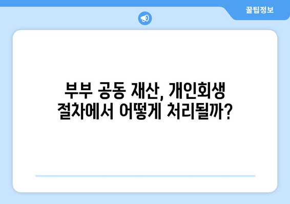 부부 개인회생, 재산 청산 위한 필수 서류 완벽 가이드 | 개인회생, 재산 처분, 서류 준비, 법률 정보