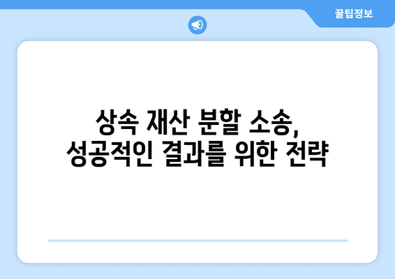 상속 재산 분할 소송, 이렇게 대응하세요! | 소송 대비, 전략, 성공 전략, 법률 상담, 변호사