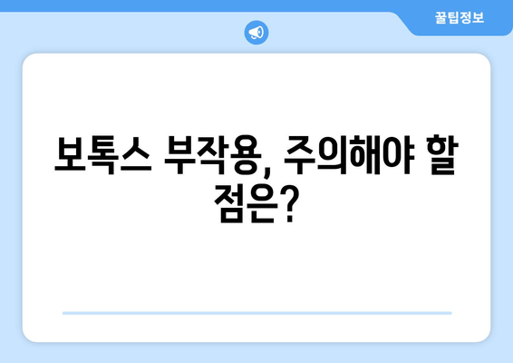 턱 관절 치과 보톡스, 안전하게 받는 팁 | 턱관절 장애, 보톡스 부작용, 주의사항, 치과 선택