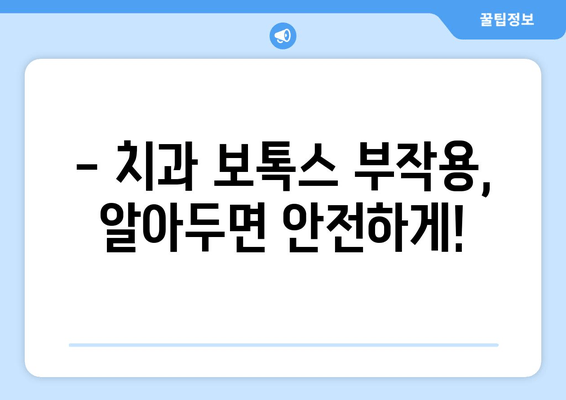 치과 보톡스 부작용, 꼼꼼하게 알아보고 안전하게 사용하기 | 치과 보톡스, 부작용, 주의사항, 안전 가이드