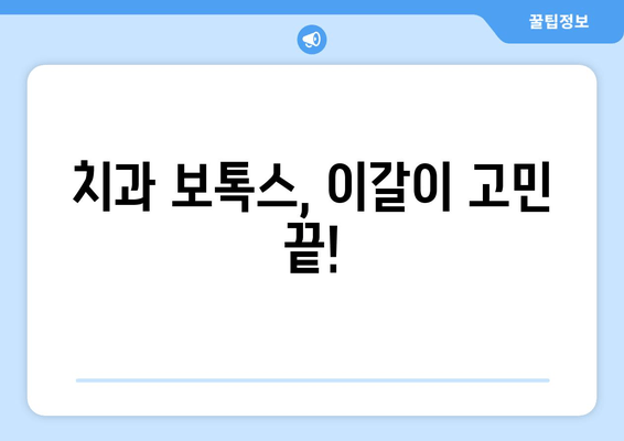 이갈이, 이젠 그만! 치과 보톡스 성공 후기| 오래된 이갈이 증상 극복 | 이갈이 치료, 보톡스 효과, 치과 후기