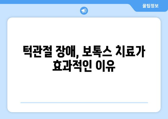 남양주 턱관절 보톡스 치료| 궁금한 모든 것 | 턱관절 통증, 턱관절 장애, 보톡스 시술, 남양주 치과 추천