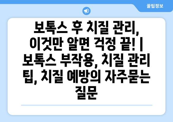 보톡스 후 치질 관리, 이것만 알면 걱정 끝! | 보톡스 부작용, 치질 관리 팁, 치질 예방