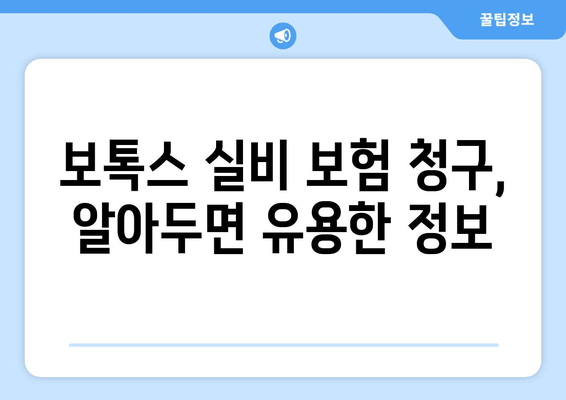 보톡스 실비 보험 청구 가능한 치과 & 용도| 지역별 정보 & 상세 가이드 | 보톡스, 실비보험, 치과, 비용, 청구