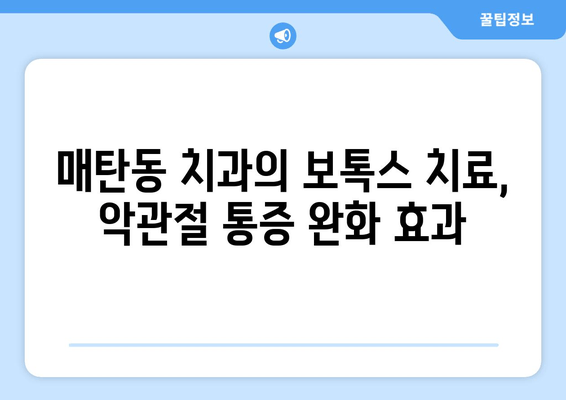 악물기 습관으로 인한 통증 해결| 매탄동 치과의 보톡스 치료 | 악관절 통증, 턱 근육 통증, 보톡스 시술, 매탄동 치과