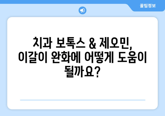 이갈이 증상 완화, 치과 보톡스 & 제오민 효과적인가요? | 이갈이, 턱근육, 보톡스, 제오민, 치과