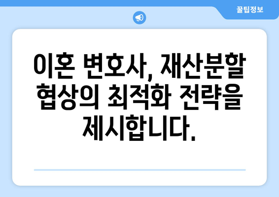 이혼 변호사 선임, 재산분할 문제 해결의 지름길 | 이혼, 재산분할, 변호사 선임, 전문가 도움