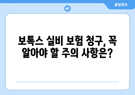 보톡스 실비 보험 청구 완벽 가이드| 치과 및 다한증 치료 목적 | 보톡스, 실비 보험, 청구, 치과, 다한증, 안내, 팁