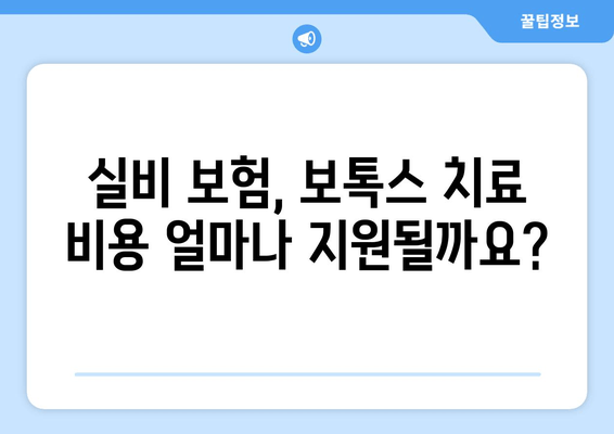 보톡스 실비 보험 청구 가능 치과 & 다한증 치료| 알아야 할 모든 것 | 보톡스, 다한증, 실비 보험, 치과