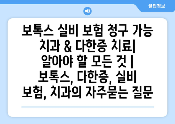 보톡스 실비 보험 청구 가능 치과 & 다한증 치료| 알아야 할 모든 것 | 보톡스, 다한증, 실비 보험, 치과