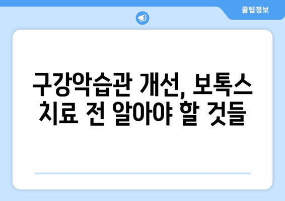 구강악습관, 보톡스로 개선 가능할까요? | 보톡스 치료, 효과 및 주의사항