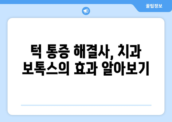 턱 통증 해결사, 치과 보톡스| 원인과 주의사항 알아보기 | 턱 통증, 보톡스 시술, 치과 진료, 부작용