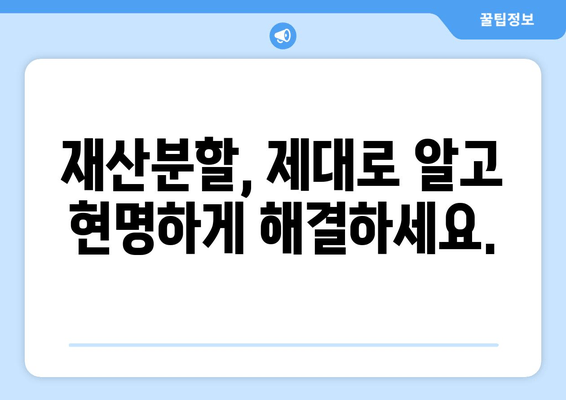 이혼 재산분할, 법률 전문가의 도움으로 현명하게 해결하세요 | 이혼, 재산분할, 법률 지원, 변호사, 소송