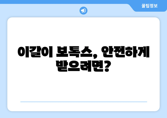 이갈이, 보톡스로 해결 가능할까요? | 이갈이 보톡스, 치료 효과 및 주의 사항