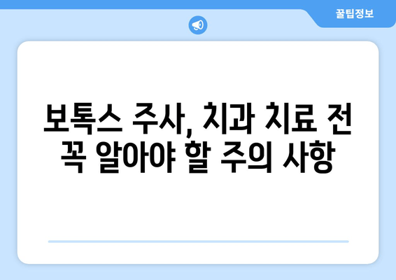 보톡스 주사, 치과 치료와의 상관관계| 잠재적 위험성과 주의 사항 | 보톡스, 치과, 부작용, 주의 사항
