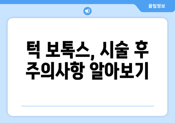 턱 보톡스, 턱만 맞는다고? 😮  | 얼굴 전체 균형 맞추는 보톡스 시술 가이드