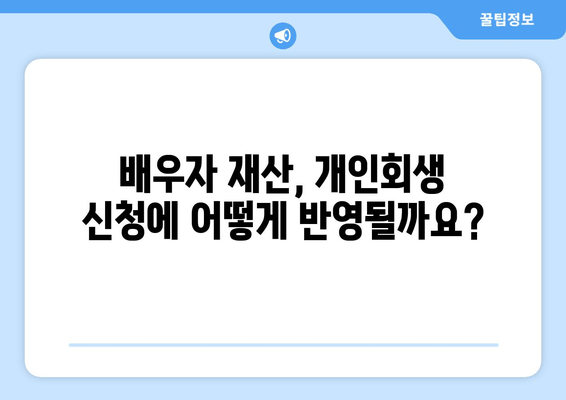 부부 개인회생 신청, 배우자 소득과 재산은 어떻게 고려해야 할까요? | 개인회생, 부부, 서류 준비, 재산 청산 가치