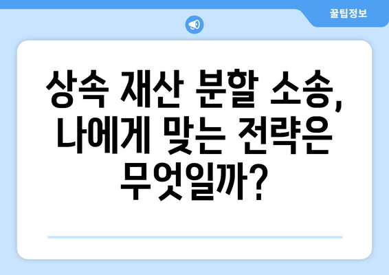 상속 재산 분할 소송, 성공적인 결과를 위한 전략 & 사례 분석 | 상속, 재산 분할, 소송, 법률, 전문가