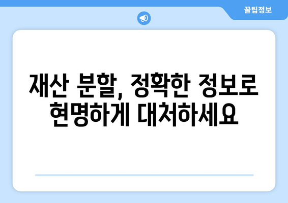 이혼소송 재산분할, 법률 전문가의 도움으로 현명하게 대처하세요 | 재산분할, 이혼소송, 법률 지원, 변호사