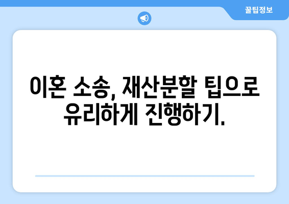 이혼 시 재산분할, 변호사의 조력이 필요한 이유 | 재산분할, 변호사 상담, 이혼 소송, 재산분할 팁