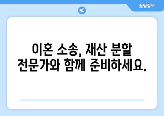 재산 분할 갈등, 법률 전문가의 도움으로 해결하세요 | 이혼, 재산분할, 법률 상담, 소송