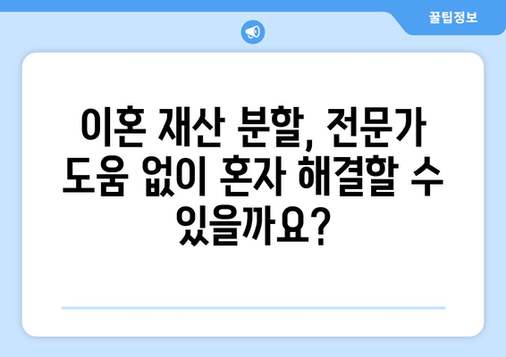 이혼 재산 분할, 법률 전문가의 도움이 필요하세요? | 이혼, 재산분할, 법률 지원, 변호사, 상담