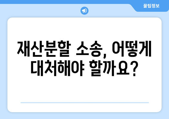 재산분할 소송, 갈등 대응과 법적 대처 전략| 성공적인 결과를 위한 완벽 가이드 | 이혼, 재산분할, 소송 전략, 법률 상담