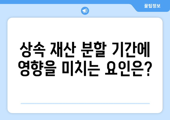 상속 재산 분할 기간, 정확히 얼마나 걸릴까요? | 상속, 재산 분할, 기간, 법률 정보