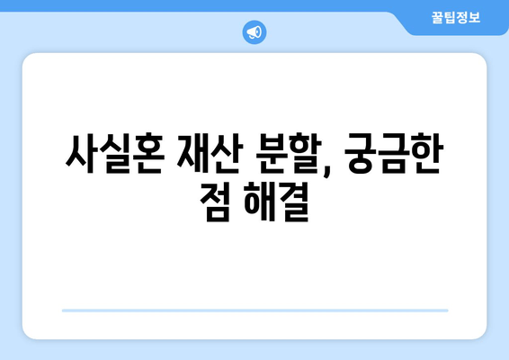 사실혼 재산 분할 갈등, 변호인은 어떻게 도울까요? | 재산분할, 법률 지원, 소송, 합의