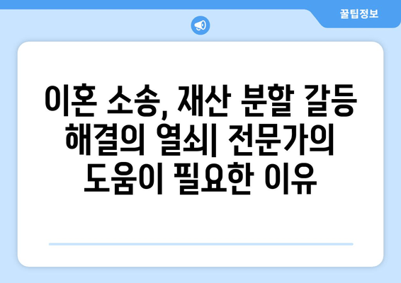 이혼 소송, 재산 분할 갈등 해결의 열쇠| 대변인의 역할과 전략 | 재산분할, 이혼, 변호사, 소송, 갈등 해결