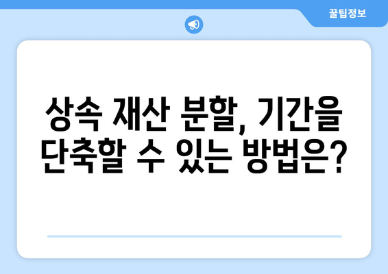 상속 재산 분할 기간| 확인 방법과 절차 알아보기 | 상속, 재산 분할, 기간 계산, 법률 정보