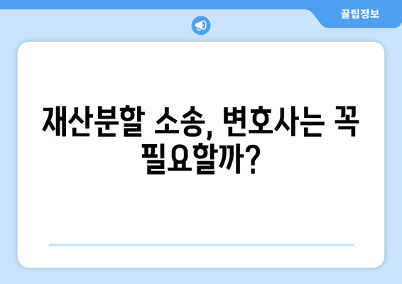 이혼소송 재산분할, 나에게 유리한 법적 대응 전략 | 재산분할, 소송, 변호사, 조정, 절차, 팁