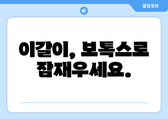 치과 보톡스, 구강 악습관 해결의 새로운 지름길? | 치과, 보톡스, 악습관, 치료, 효과