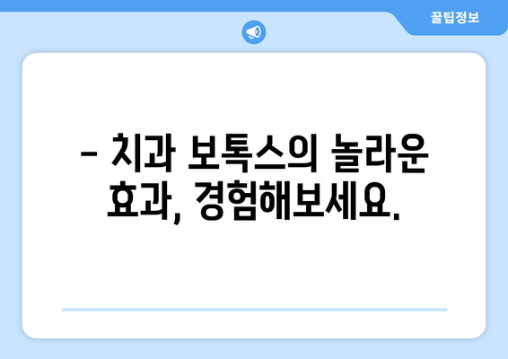 치과 보톡스, 어떻게 활용될까요? | 치과 치료, 보톡스 효과, 시술 방법