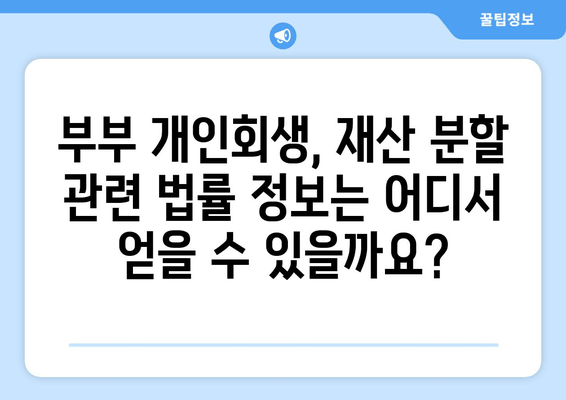 부부 개인회생, 재산 분할은 어떻게? | 개인회생, 재산분할, 부부, 법률 정보, 가이드