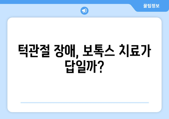 턱관절 보톡스 치료| 완벽 가이드 | 턱관절 장애, 통증 완화, 시술 정보, 주의 사항