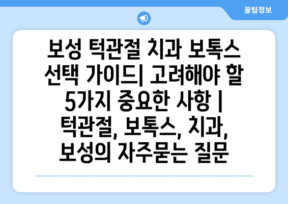 보성 턱관절 치과 보톡스 선택 가이드| 고려해야 할 5가지 중요한 사항 | 턱관절, 보톡스, 치과, 보성