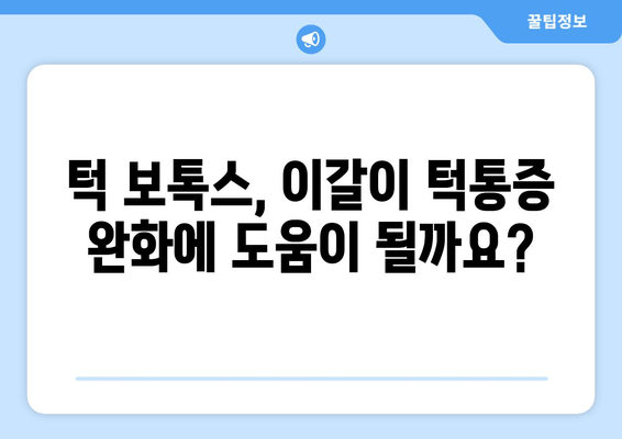 이갈이 턱통증, 턱 보톡스 치료로 예방할 수 있을까요? | 이갈이, 턱통증, 보톡스, 치료, 효과