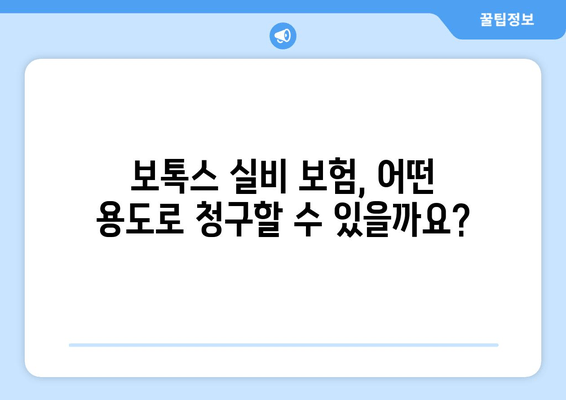 보톡스 실비 보험 청구 가능한 치과 & 용도| 지역별 정보 & 상세 가이드 | 보톡스, 실비보험, 치과, 비용, 청구