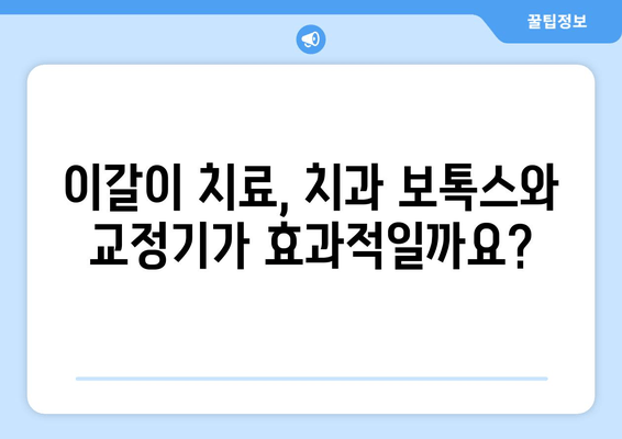이갈이 원인과 치료법| 치과 보톡스, 교정기 그리고 더 효과적인 해결책 | 이갈이, 치아 마모, 턱 통증, 수면 장애, 치료 솔루션