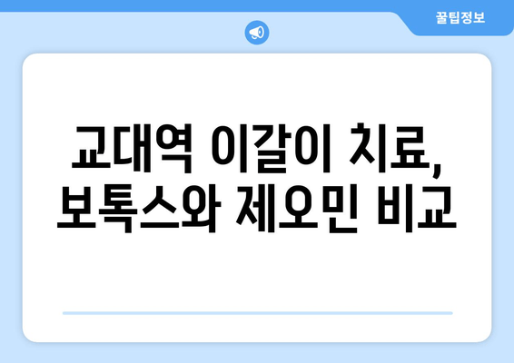 교대역 이갈이 보톡스, 제오민까지| 나에게 맞는 치료는? | 이갈이, 보톡스, 제오민, 교대역 치과, 치료 비용, 부작용