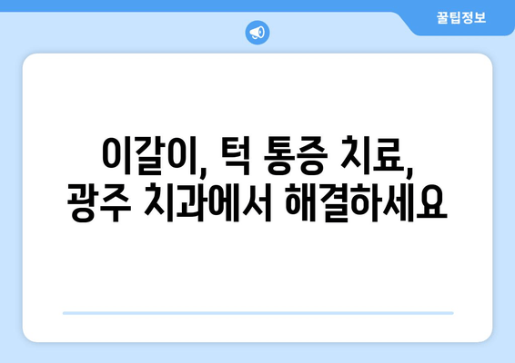 광주 이갈이 & 턱 통증, 보톡스로 예방하세요! | 턱 보톡스, 이갈이, 턱 통증, 광주 치과